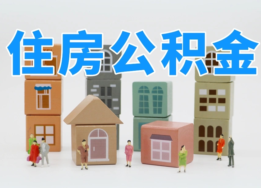 济南代缴住房公积金_临清公积金代办在职离职封存服务