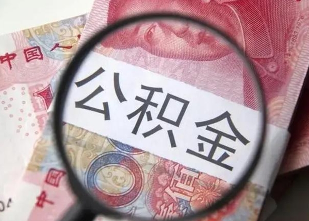 微信流水会影响公积金吗_临清公积金代办在职离职封存服务