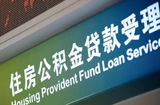 对冲公积金贷款余额_临清公积金代办在职离职封存服务