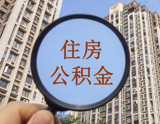 吉安市住房公积金缴存_临清公积金代办在职离职封存服务
