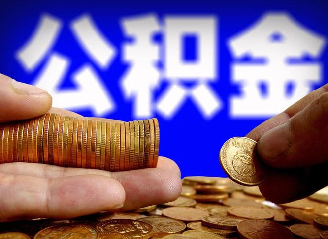 微信流水会影响公积金吗_临清公积金代办在职离职封存服务